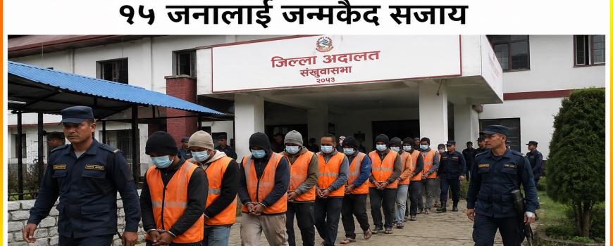 संखुवासभा जिल्लाको खाँदबारी कारागारमा कैदी हत्या प्रकरणमा प्रहरी सहित १५ जनालाई जन्मकैद सजाय सुनाईयो संखुवासभा जिल्लाको खाँदबारी कारागारमा कैदी हत्या प्रकरणमा प्रहरी सहित १५ जनालाई जन्मकैद सजाय सुनाईयो