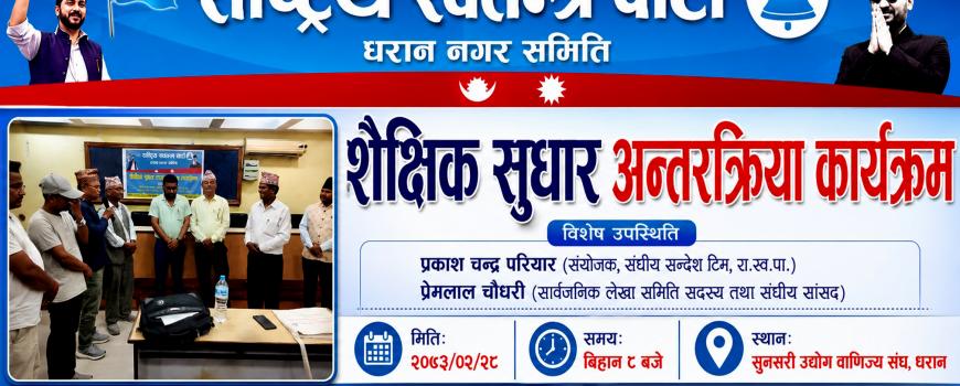 शैक्षिक तथा सार्वजनिक लेखा सुधारका लागि रास्वपा धरानद्रारा अन्तरक्रिया कार्यक्रम सम्पन्न शैक्षिक तथा सार्वजनिक लेखा सुधारका लागि रास्वपा धरानद्रारा अन्तरक्रिया कार्यक्रम सम्पन्न