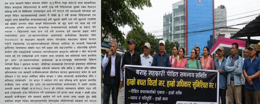 बराह सहकारी पीडित समन्वय समितिको अपिल ः पीडितलाई एकजुट हुन आग्रह बराह सहकारी पीडित समन्वय समितिको अपिल ः पीडितलाई एकजुट हुन आग्रह