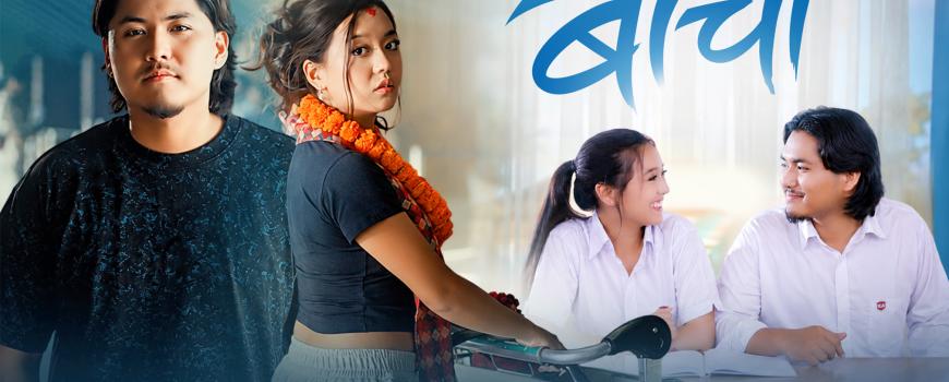 गायक आदित्य श्रेष्ठको ‘बाचा’ सार्वजनिक गायक आदित्य श्रेष्ठको ‘बाचा’ सार्वजनिक