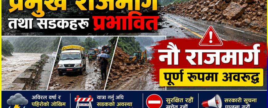वर्षाका कारण देशका विभिन्न प्रमुुख राजमार्ग तथा सडकहरु प्रभावित, नौ राजमार्ग पूर्ण रूपमा अवरुद्ध वर्षाका कारण देशका विभिन्न प्रमुुख राजमार्ग तथा सडकहरु प्रभावित, नौ राजमार्ग पूर्ण रूपमा अवरुद्ध