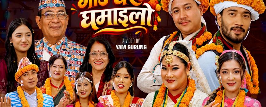 मौलिक संस्कृति संरक्षणको सन्देशसहित ‘गाउँघरै घमाइलो’ सार्वजनिक मौलिक संस्कृति संरक्षणको सन्देशसहित ‘गाउँघरै घमाइलो’ सार्वजनिक